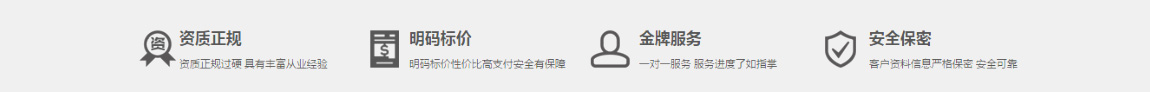 公司注冊(cè)、資質(zhì)正規(guī)、明碼標(biāo)價(jià)、金牌服務(wù)、安全保密