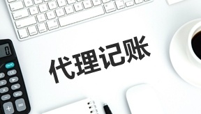 代理記賬