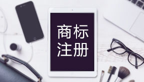 商標(biāo)注冊