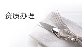 資質(zhì)辦理