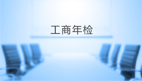 工商年檢