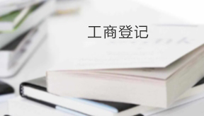 工商登記