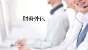 財(cái)務(wù)外包