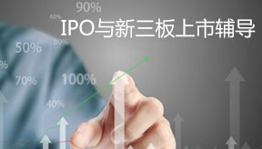 IPO與新三板上市輔導(dǎo)