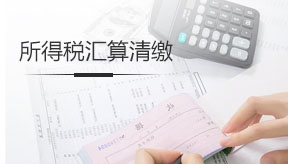 所得稅匯算清繳