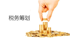 稅務(wù)籌劃