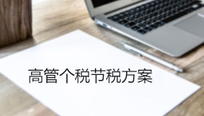 高管個稅節(jié)稅方案